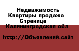 Недвижимость Квартиры продажа - Страница 11 . Калининградская обл.